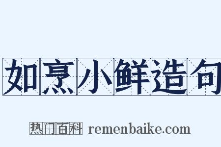 如烹小鲜造句是什么意思的图片
